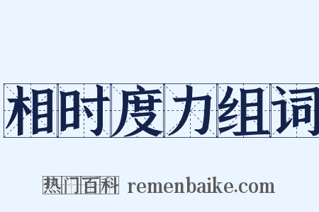 相时度力组词是什么意思的图片